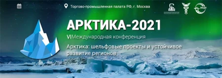 VI Международная Конференция Арктика: шельфовые проекты и устойчивое развитие регионов