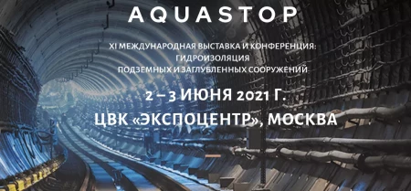 XI Специализированная конференция и выставка «Гидроизоляция подземных и заглубленных сооружений – AQUASTOP»