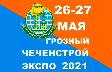 ЧеченСтройЭкспо-2021